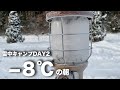 【雪中キャンプDAY2】-8°Cの朝【LaLa_Camp】