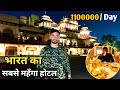 भारत का सबसे महँगा होटल | India's most expensive hotel