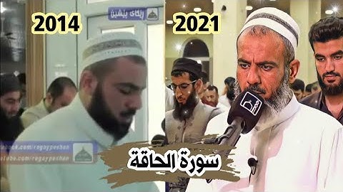 الشيخ عمر عبدالله يعيد تلاوتة المشهورة لسورة الحاقة بتلاوة جميلة👇👇
