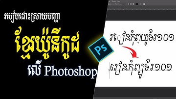 ➡ របៀបដោះស្រាយបញ្ហា Khmer Unicode Fonts លើ Photoshop | Rean Computer 101
