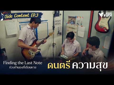 ดนตรี ความสุข | ซีรีส์ ท่วงทำนองที่เลือนหาย