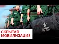 Тайная мобилизация. Как россиян забирают на войну