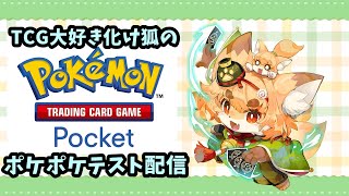 【TCG大好き狐】ポケポケお話し配信！参加型編＃5【紙家レイス】