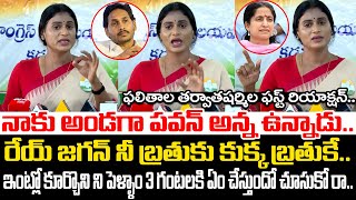 ఇంట్లో కూర్చొని ని పెళ్ళాం 3 గంటలకి😱💥YS Sharmila SHOCING Reaction After YS Jagan Loss In Elections