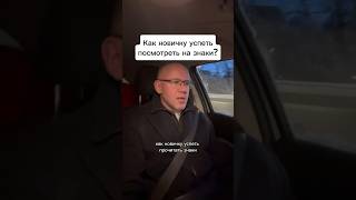 Ну и самое главное расслабиться и тогда не упустишь ни одного знака #вождение