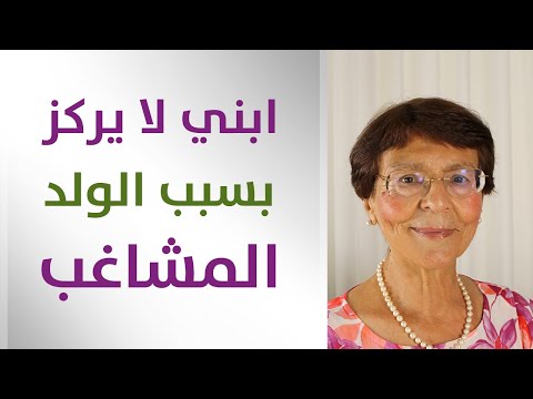 تأثير الولد المشاغب على ابني وعدم تركيزه في الصف