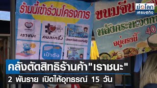 คลังตัดสิทธิร้านค้า'เราชนะ'2 พันราย เปิดให้อุทธรณ์ 15 วัน l ย่อโลกเศรษฐกิจ 11 ต.ค.64
