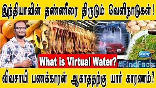 இந்தியாவின் தண்ணீரை திருடும் வெளிநாடுகள் | விவசாயி பணக்காரன் ஆகாததற்கு யார் காரணம்? | முக்கிய வீடியோ