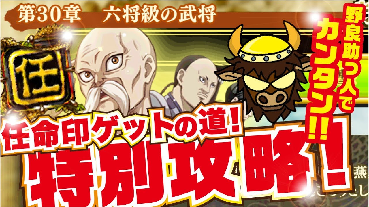 ナナフラ 第30章 六将級の武将 攻略 ストーリー 特別 任命印 キングダムセブンフラッグス Youtube