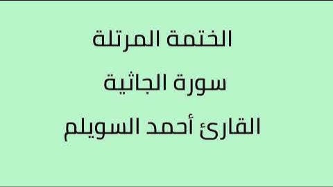سورة الجاثية القارئ أحمد السويلم