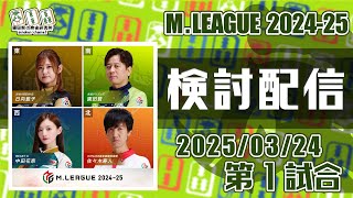 Mリーグ2024-2025 2025/03/24 第1試合・第2試合 検討配信