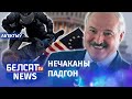 Трамп зрабіў падарунак Лукашэнку. Навіны 8 студзеня | Трамп сделал подарок Лукашенко