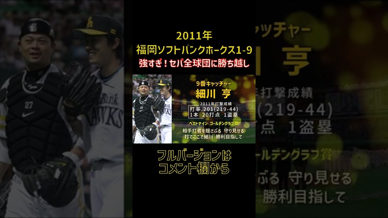 細川亨 応援歌 福岡ソフトバンクホークス プロ野球 Shorts 野球動画速報