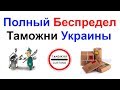 Полный Беспредел Таможни Украины с Международными Посылками !!!