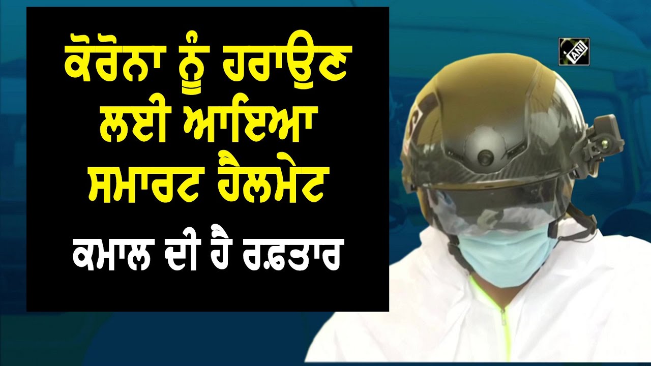 ਕੋਰੋਨਾ ਨੂੰ ਹਰਾਉਣ ਲਈ ਆਇਆ ਸਮਾਰਟ ਹੈਲਮੇਟ, ਕਮਾਲ ਦੀ ਹੈ ਰਫ਼ਤਾਰ