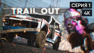 TRAIL OUT прохождение на русском и обзор 🅥 ТРЕЙЛ АУТ первый взгляд [4K]