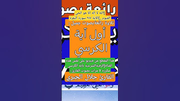 أول#آية_الكرسي في مقطع من #الرقية_الشرعية بآية الكرسي#مكررة#القارئ_جلال_الجبري#اكسبلور#قرآن