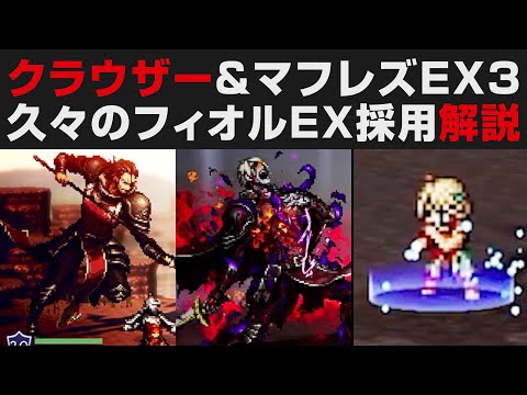 【オクトラ大陸の覇者】マフレズ&クラウザーEX3無凸解説攻略。久々のフィオルEX活用事例【オクトパストラベラー大陸の覇者検証】OCTOPATH TRAVELER CotC