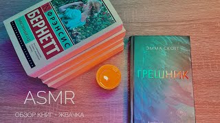 АСМР обзор моих новых книг с жвачкой, тихий шёпот 🤍 ASMR chewing gum