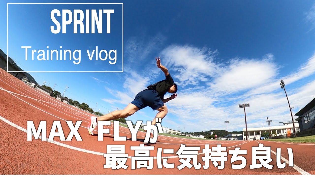 練習vlog】加速！マックスフライを完全に使いこなすの巻 - YouTube