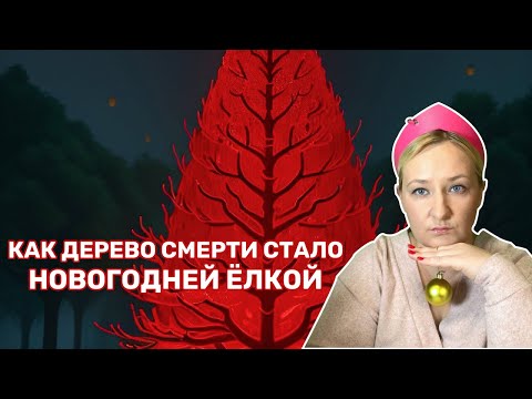 Чего мы не знали о Ёлке| Почему древние славяне не любили ель| История новогодней ёлки в России.