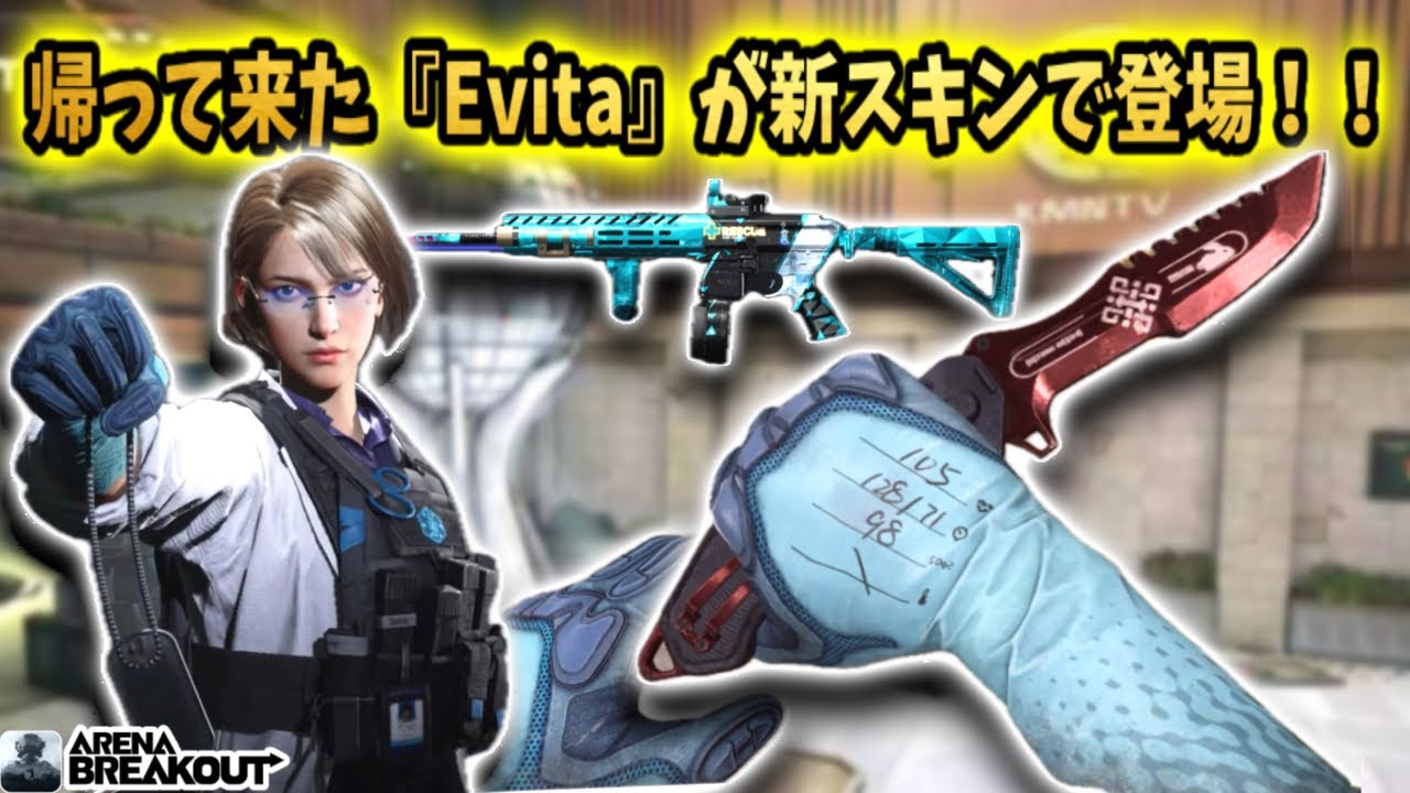 『Evita』が新スキンになって突然帰って来て神すぎるんだけど!! #arenabreakout #アリブレ #アリーナブレイクアウト #arenabreakoutglobal