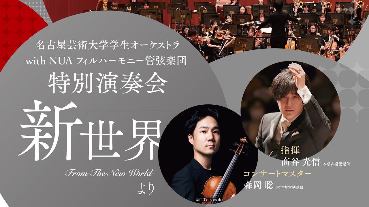 名古屋芸術大学学生オーケストラ with 名古屋芸術大学フィルハーモニー 