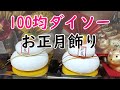100均ダイソーのお正月飾りを一挙大公開【新商品】
