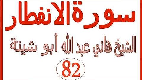 سورة الانفطار  ....  الشيخ هاني عبد الله ابو شيتة