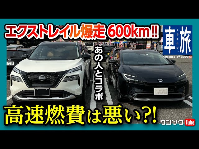 New X-TRAIL 600km blast!!] Is the e-POWER's highway fuel economy