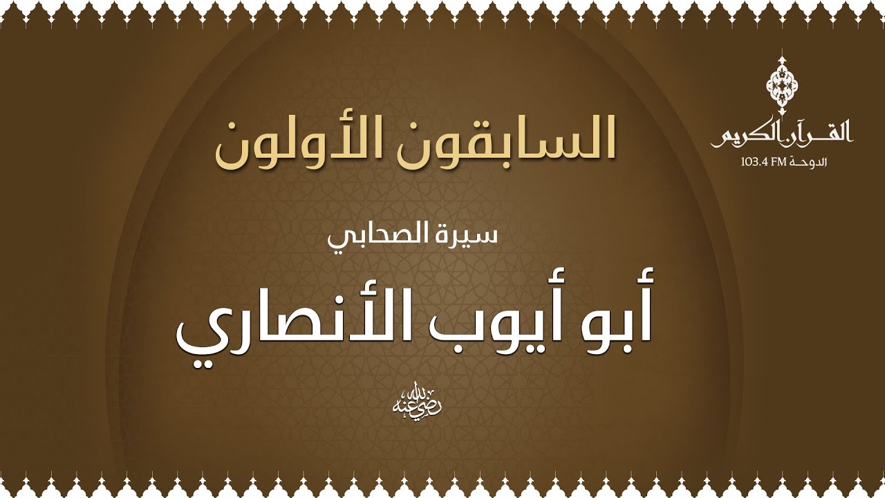 السابقون الأولون مع الشيخ / د. محمد الصغير ،،، حول سيرة أبو أيوب الأنصاري - 01
