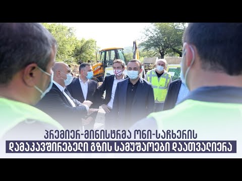 პრემიერ-მინისტრმა ონი-საჩხერის დამაკავშირებელი გზის სამუშაოები დაათვალიერა