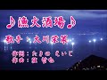 新曲・大川栄策・【漁火酒場】・cover上原孝義87歳、2026年5月20日発売、