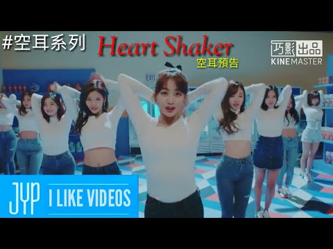 TWICE Heart Shaker 空耳 Teaser ver.