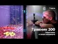 #Травник 200 (1 часть) - Подготовка и запуск аквариума.