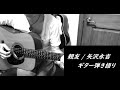 親友/矢沢永吉 ギター弾き語り カバー