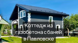 КОТТЕДЖ ИЗ ГАЗОБЕТОНА С БАНЕЙ В СПБ/Купить коттедж в Павловске/Коттедж рядом с парком