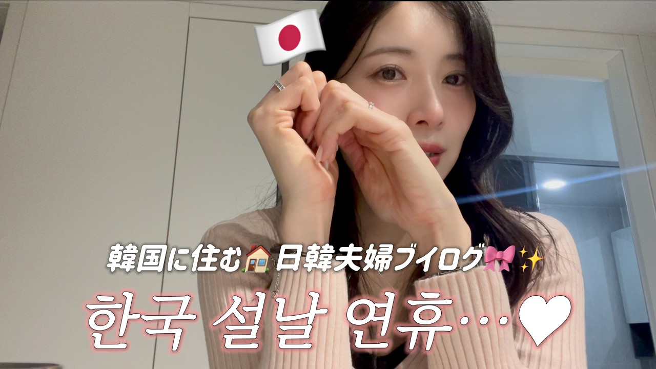 한국 설날 연휴 전 일상｜명절 준비하는 한일부부 브이로그 🇰🇷🇯🇵 韓国の旧正月前の日常｜日韓夫婦VLOG 🇰🇷🇯🇵