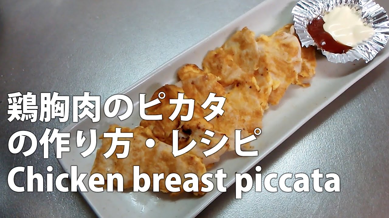 柔らかくてしっとり お弁当にも 鶏胸肉のピカタの簡単な作り方 レシピ Chicken Breast Piccata An Easy And Healthy Chicken Recipe Youtube