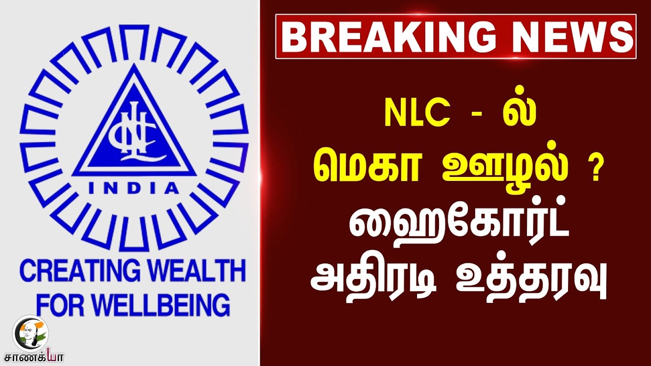 #breakingnews: NLC - ல் மெகா ஊழல் ? ஹைகோர்ட் அதிரடி உத்தரவு  | TN Govt | Cuddalore