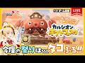 【メイプルストーリー】新イベント「カルシオンオクトフェスタ」を遊ぶタコぷる🐙🍁【メイぷる木の子】