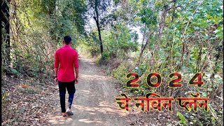 2024 CHE MAZE NAVIN PLAN | माझे 2024 चे नविन प्लॅन तुमच्या बरोबर शेअर करतो.