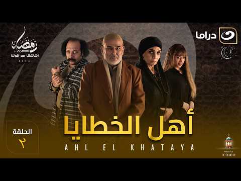مسلسل أهل الخطايا الحلقة 2 كاملة HD | رمضان 2026