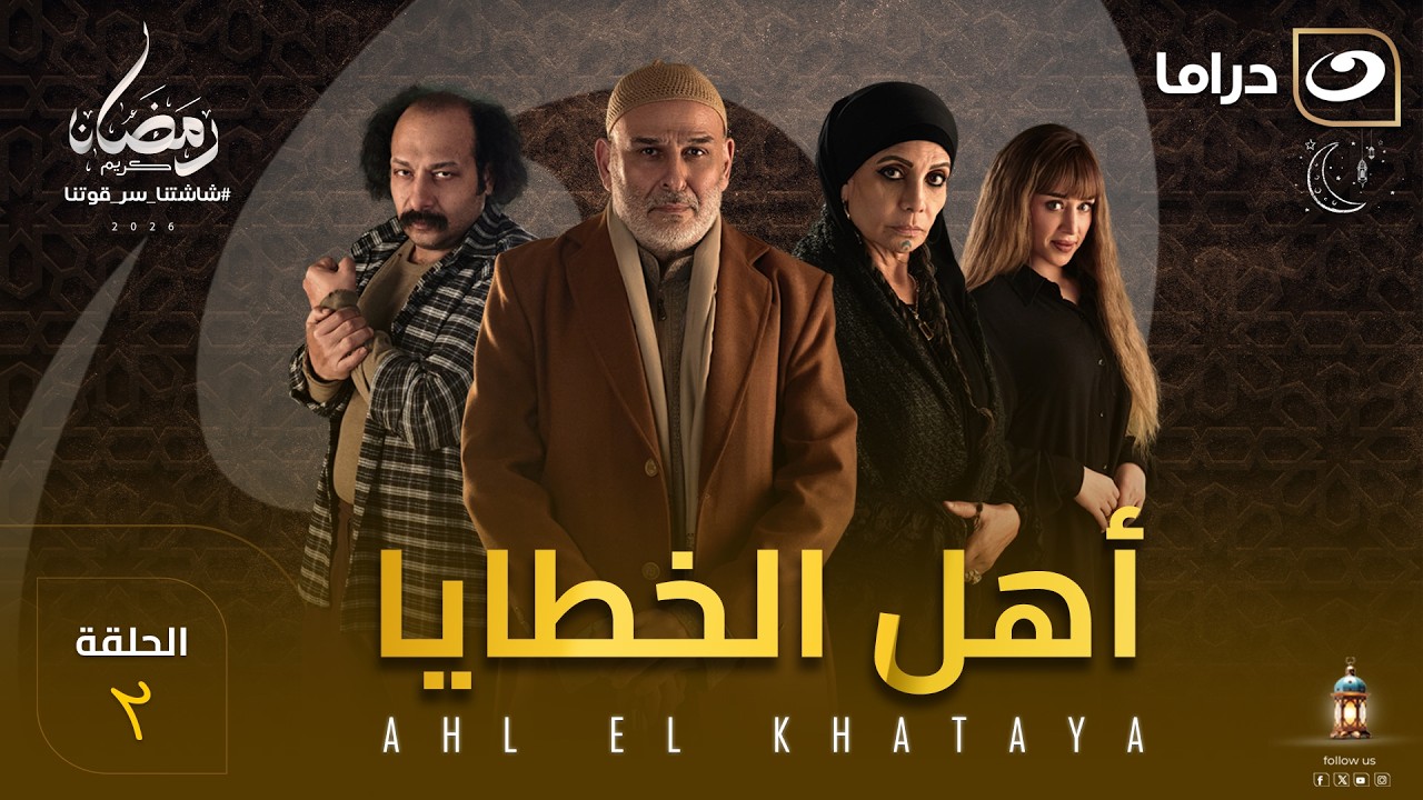 مسلسل أهل الخطايا الحلقة 2 كاملة HD | رمضان 2026