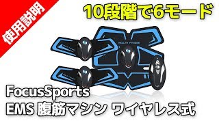 FocusSports EMS 腹筋マシン ワイヤレス 10段階で6つのモード！