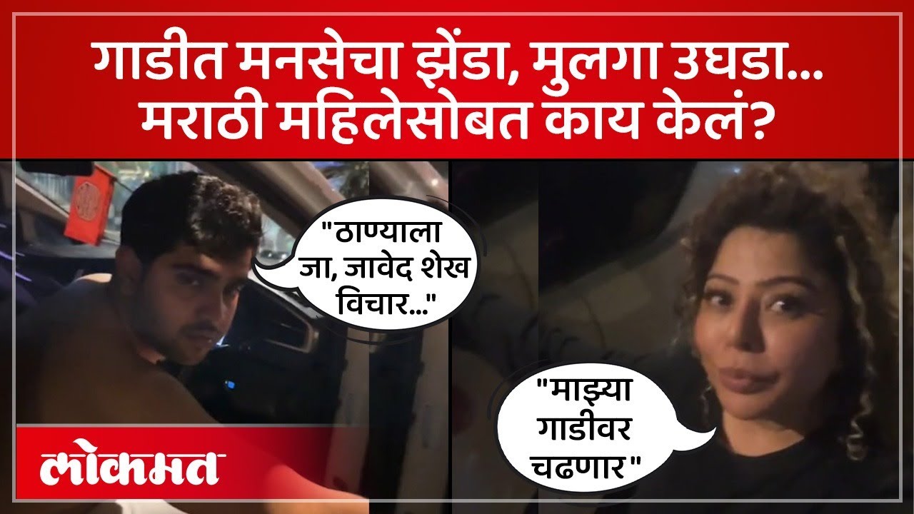 राज ठाकरेंचा जावेद शेख, मुलाचा प्रताप.. भर रस्त्यावर महिलेसोबत राडा! MNS Leader Son Viral Video |AM3