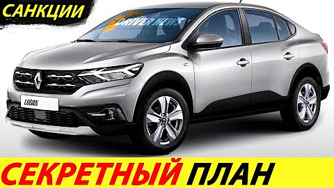 ⛔️ВНЕЗАПНО🔥 РЕНО ВЕРНУЛСЯ В РФ❗❗❓ АВТОВАЗ И НОВЫЙ RENAULT LOGAN 3 И SANDERO 2022✅ НОВОСТИ СЕГОДНЯ