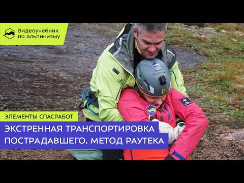 Экстренная транспортировка пострадавшего одним человеком.  Метод Раутека