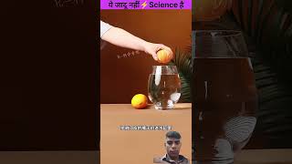 Ye Jadu Nahi 🧪 Science hai 😮 l #science #magic #facts #shorts