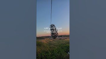 سورة الفلق بصوت القارئ عبد الباسط عبد الصمد
